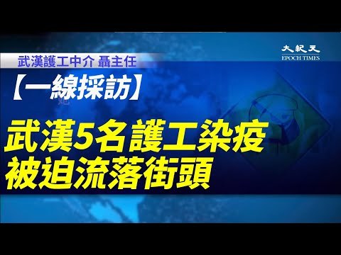 【一線採訪】武漢5名護工染疫 被迫流落街頭
