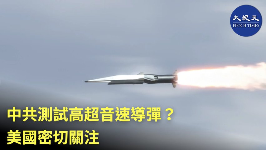 最近有英國媒體披露，中共在今年8月時測試了一枚具有核攻擊力的高超音速導彈，引發國際社會的高度警惕。 美國總統拜登10月20日表示，他對中國的高超音速導彈感到擔憂。