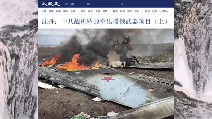 沈舟：中共战机坠毁牵出援俄武器项目（上）2022.04.25
