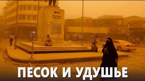 Восьмая песчаная буря за месяц обрушилась на Ирак