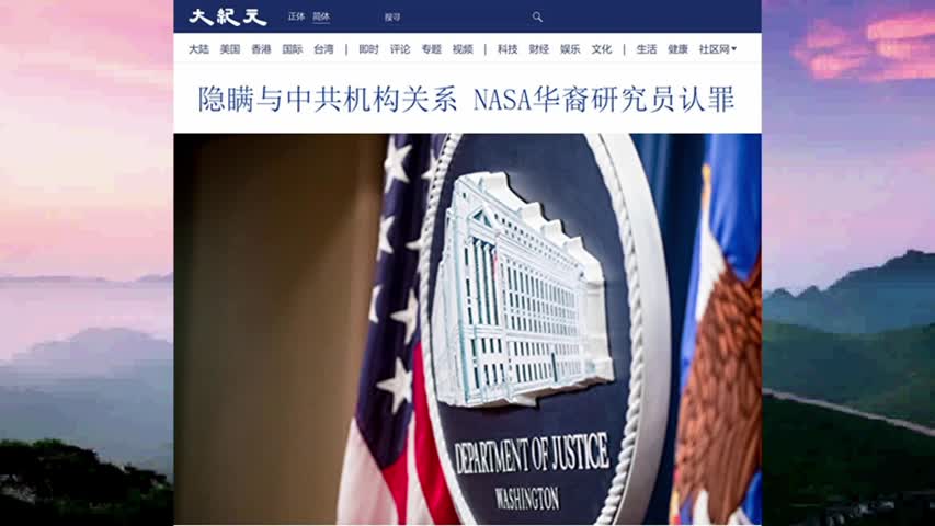 隐瞒与中共机构关系 NASA华裔研究员认罪 2022.09.24