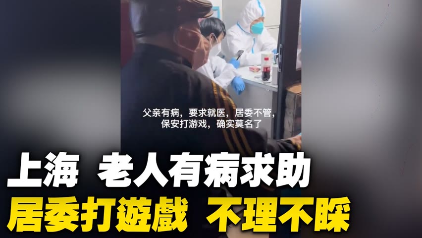5月13日，上海浦東嶗山三四村，老人生病了要求居委會開證明去醫院，居委會全程打遊戲不理不睬。【 #大陸民生 】| #大紀元新聞網