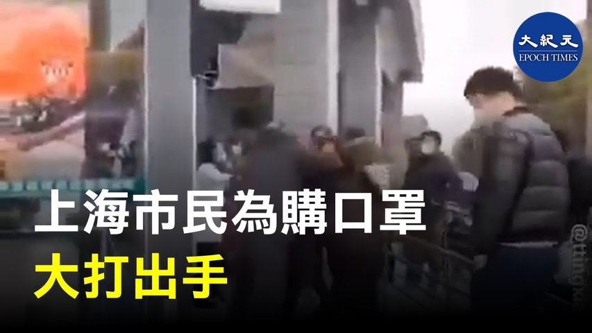 上海市民為搶購口罩大打出手，各大超市、商鋪和藥店出現購買口罩長龍。_ #香港大紀元新唐人聯合新聞頻道