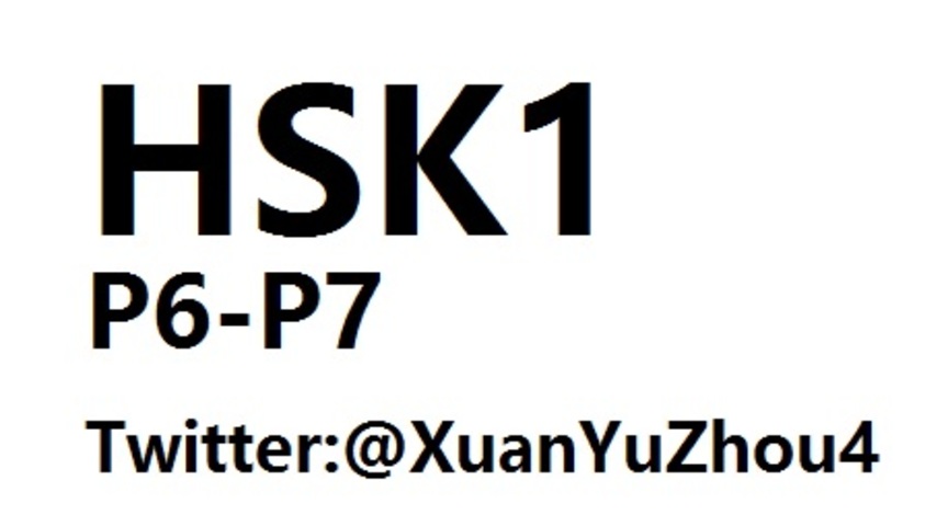 HSK1 P6-P7 汉语水平考试第一级教材第六页、第七页讲解