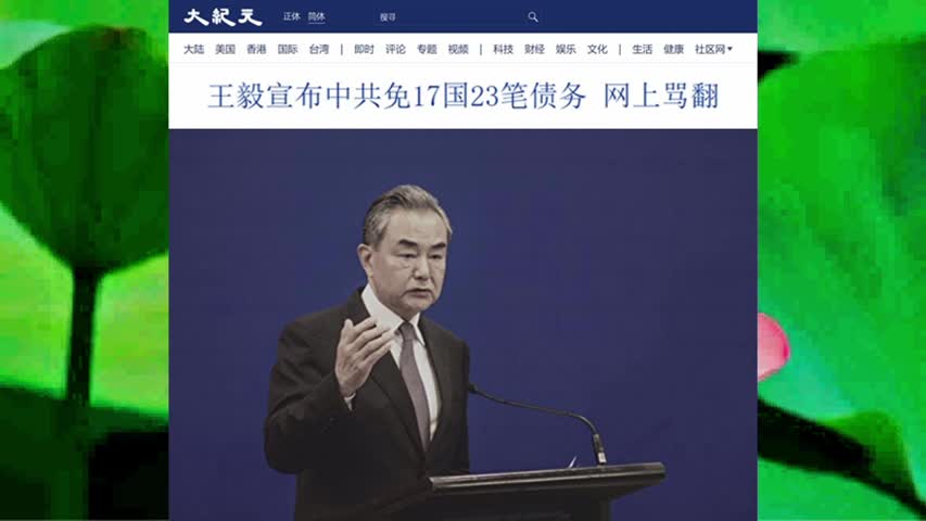 王毅宣布中共免17国23笔债务 网上骂翻 2022.08.19