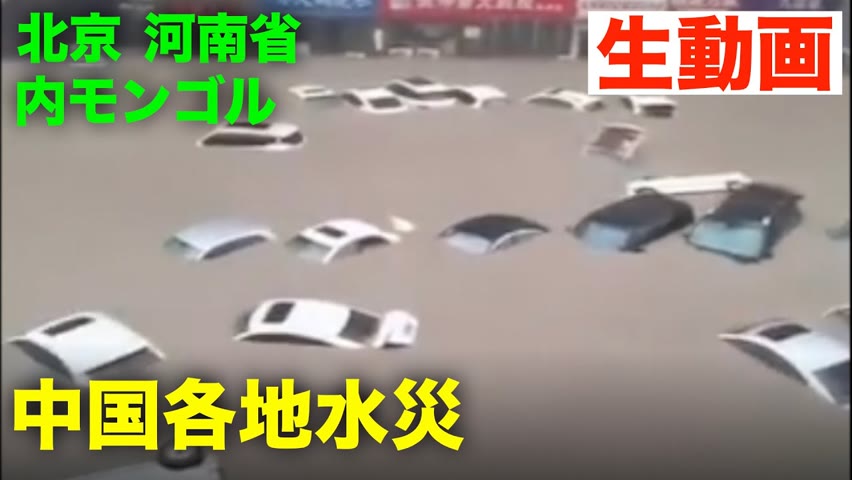 中国各地水害が止まらない 北京 鄭州内モンゴル