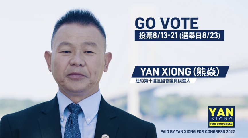 2022 熊焱 (Yan Xiong) 競選廣告