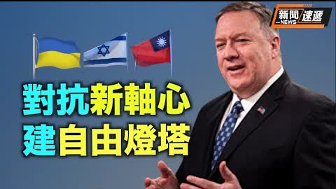 對抗新軸心 蓬佩奧呼籲建三座自由燈塔 包括台灣；普京將出訪中亞2國 入侵烏克蘭以來首度離境【新聞快遞】
