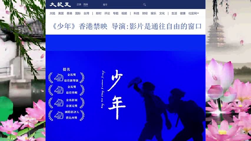《少年》香港禁映 导演：影片是通往自由的窗口 2021.11.22