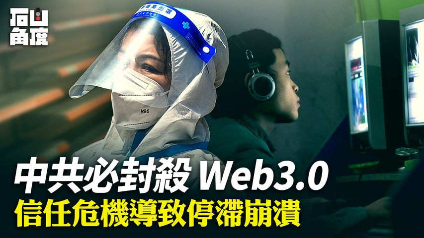 中國社會信任崩潰，疫情爆發僅見一斑。Web3.0涉及未來二十年經濟發展，「去中心化」注定被中共封殺。【石山角度】(有冇搞錯國語)| 2022.5.5