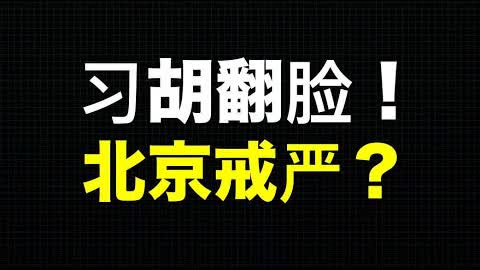 最新政治局委员名单出炉；胡锦涛能跟江泽民维持和平，为何习近平非要掀桌子？这算不算政变？