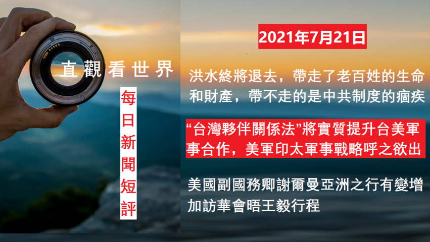 美跨黨派議員提「台灣夥伴關係法」 促國民兵和台灣國防合作；洪水退去帶走人民生命和財產，帶不走中共制度的痼疾；美副卿謝爾曼亞洲之行增加會晤王毅 -  “每日新聞播報和短評”（2021年7月21日）完整版