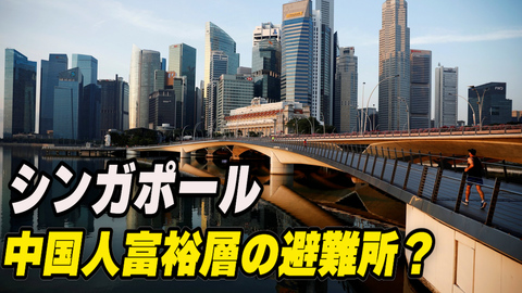 〈吹替版〉シンガポールは中国人富裕層の新たな避難所となるか