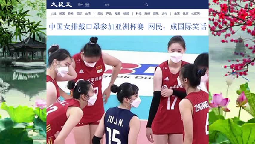 中国女排戴口罩参加亚洲杯赛 网民：成国际笑话 2022.08.26