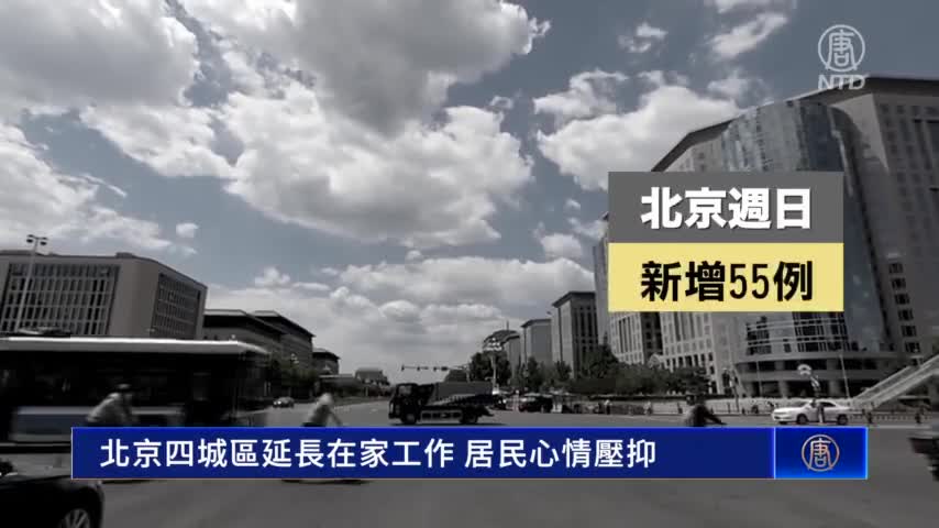 V1_北京四城區延長在家工作 居民心情壓抑