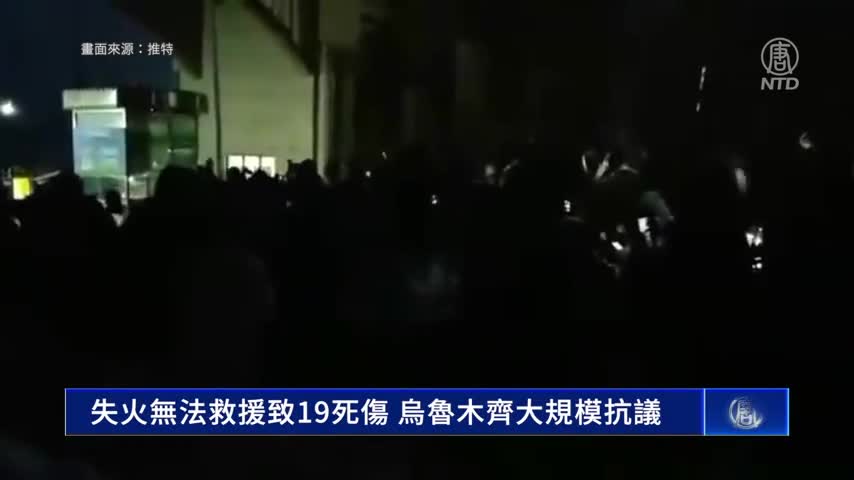 失火無法救援致19死傷 烏魯木齊大規模抗議｜ #新唐人新聞