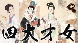 中國古代四大才女 | 誰說女子無才便是德？