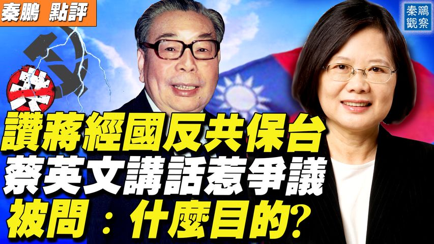 蔡英文稱「蔣經國反共保台是人民最大共識」，在台灣引發爭論；這是「借鍾馗打鬼」，連結民意對抗中共的妙招，還是藉此奠定法統地位 | 秦鵬觀察 1/24 | 新唐人電視台