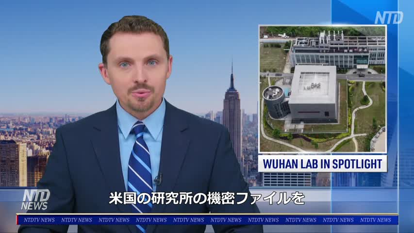 〈字幕版〉武漢ウイルス研究所は機密データを破棄できる