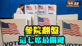 美中期選舉參院爭奪戰 這七席最有可能翻盤；美國務院罕見表態：在台灣主權問題上不持立場【希望之聲TV-新聞快遞】