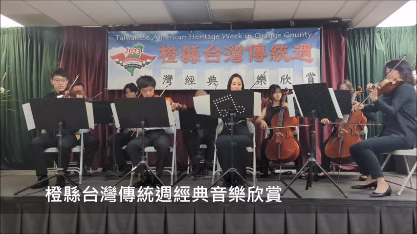 橙縣台灣傳統週 老中青三代協力演奏經典音樂饗宴