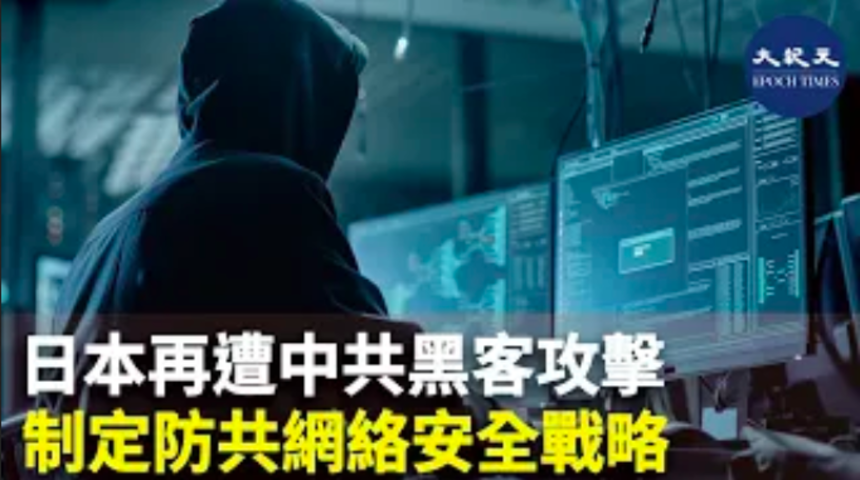 日本再遭中共黑客攻擊  制定防共網絡安全戰略