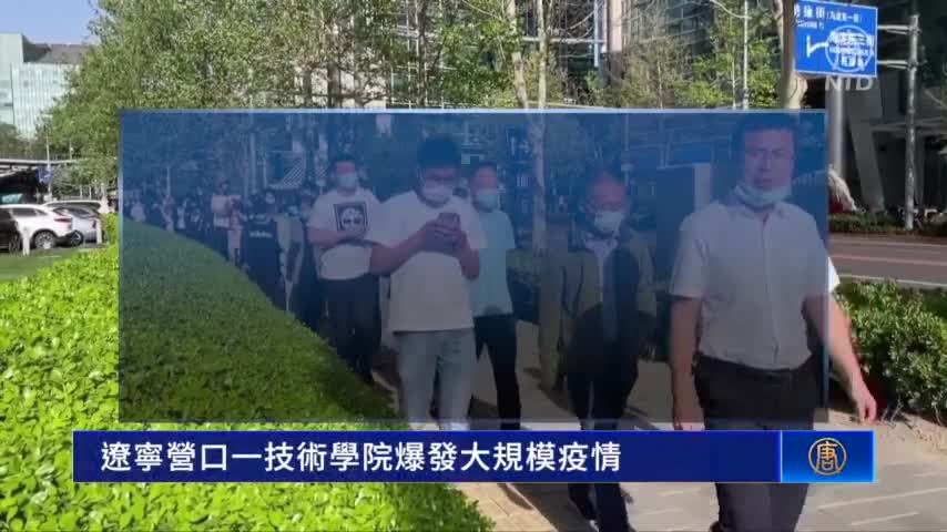 遼寧營口一技術學院爆發大規模疫情