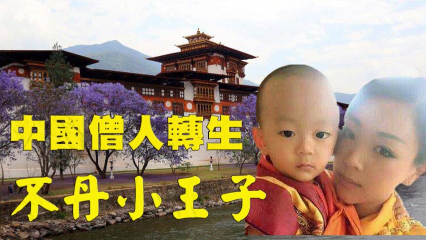 他已不是第一次降生王室，是什麽讓他有如此的好運？不丹小王子的前世經歷也許會爲你解惑。。。