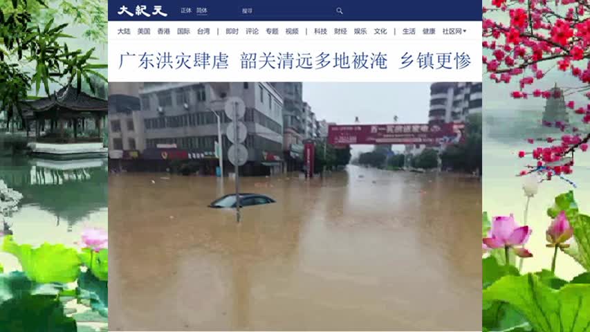 053 广东洪灾肆虐 韶关清远多地被淹 乡镇更惨 2022.06.21