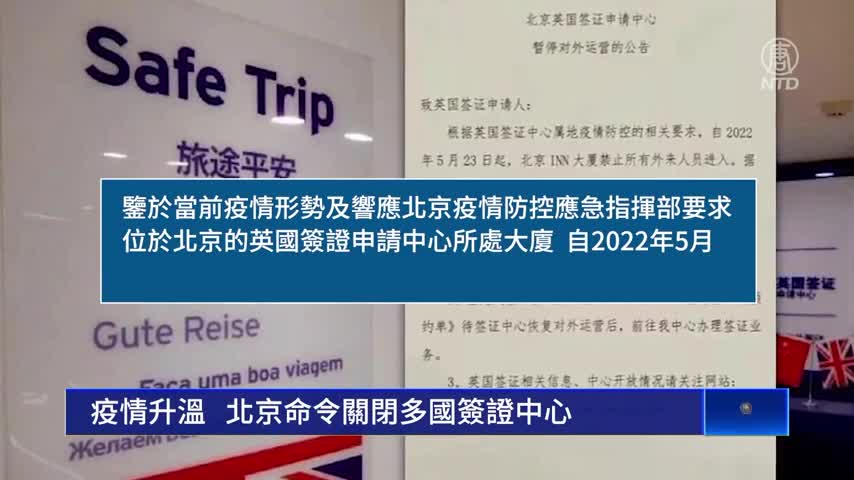 (SN)疫情升溫 北京命令關閉多國簽證中心