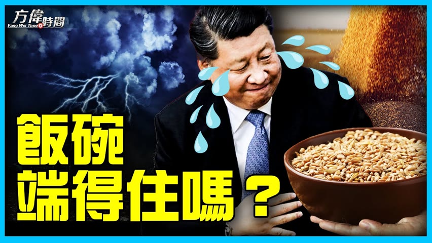 習近平要「中國自己端飯碗」，中國農業目前什麼狀況？