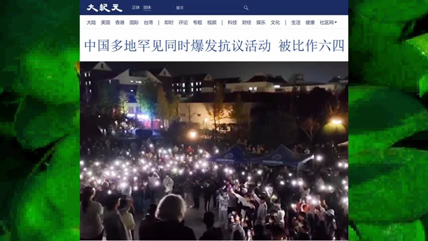 中国多地罕见同时爆发抗议活动 被比作六四 2022.11.27