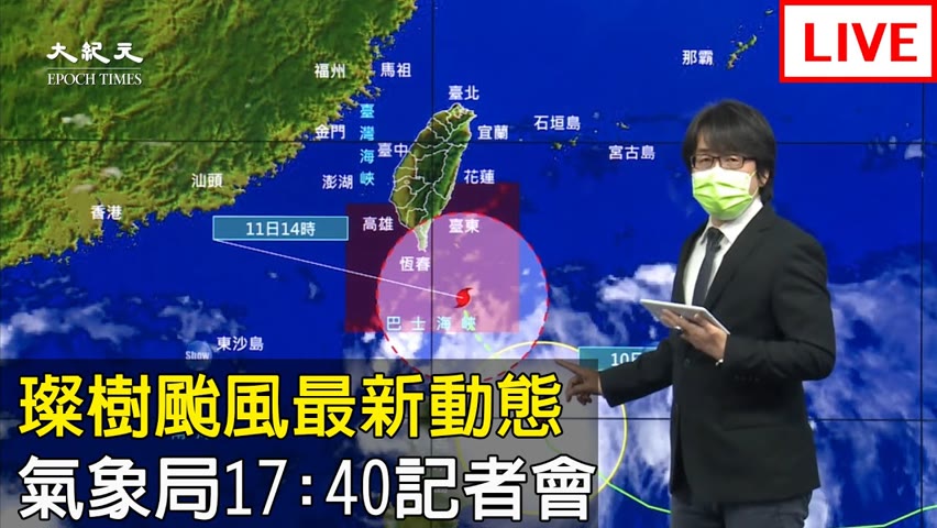 【9/10 直播】璨樹颱風最新動態 氣象局17:40記者會  | 台灣大紀元時報