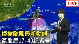 【9/10 直播】璨樹颱風最新動態 氣象局17:40記者會  | 台灣大紀元時報