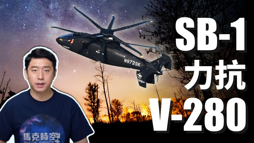 美國未來直升機 SB-1能戰勝V-280嗎 ? S-97突擊者穩定性佳 剛性共軸雙旋翼有哪些優缺點 ? | 塞考斯基 | 貝爾 | Raider X | 馬克時空 第66期