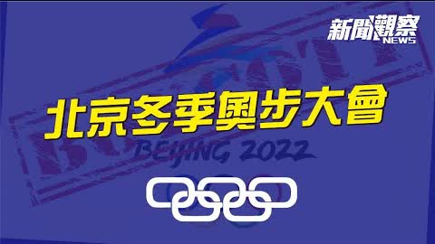 2022北京冬季奧步大會閉幕 ?