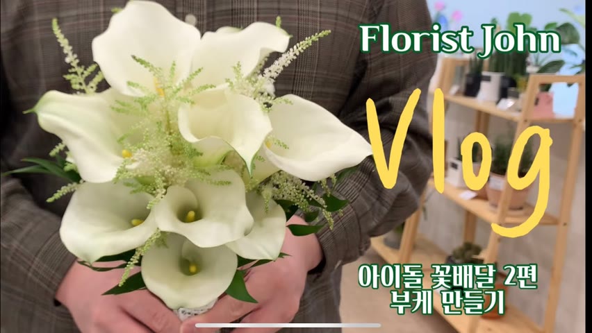 [SUB][#9 남자 플로리스트 브이로그] 아이돌 꽃 배달가기 2편 / 부케 만들기 / Florist John Vlog : Deliver flower to Jinny