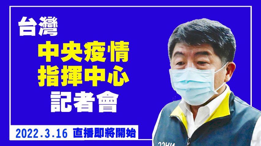 台灣中央疫情指揮中心記者會（2022/3/16）【 #新唐人直播 】｜#新唐人電視台