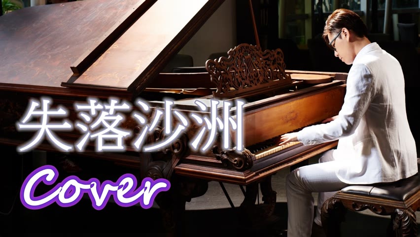 失落沙洲 Lost Shoal（徐佳瑩 LaLa Hsu）鋼琴 Jason Piano