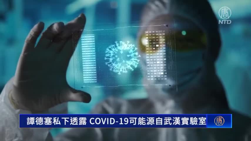 英媒：譚德塞私下透露 COVID-19可能源自武漢實驗室