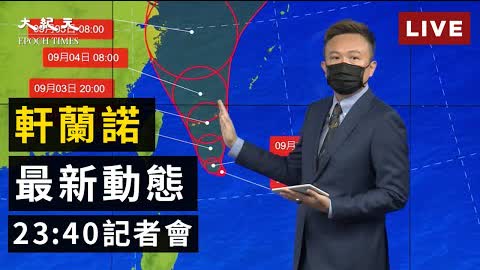 【9/2 直播】軒蘭諾颱風最新動態 台氣象局 23:40記者會 | 台灣大紀元時報