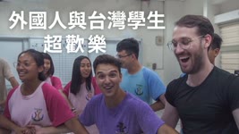 外國人與台灣學生跨越語言的歡樂音樂盛宴  對台灣學生的看法??EP.3