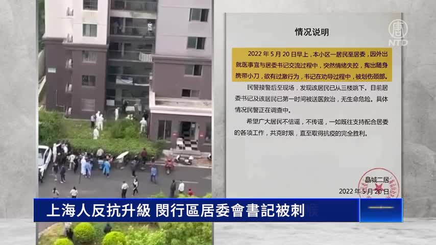 上海人反抗升級 閔行區居委會書記被刺｜ #新唐人新聞