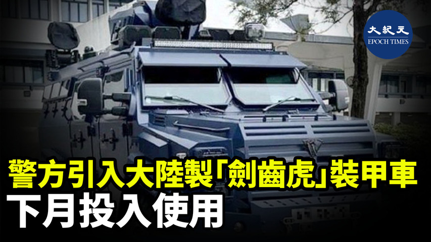 有傳警方引入大陸製造的「劍齒虎」裝甲車，並將於下月投入使用