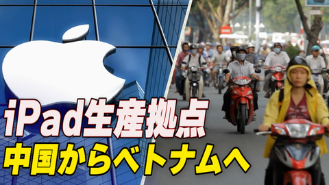 〈吹替版〉アップル iPad生産 拠点を中国からベトナムへ