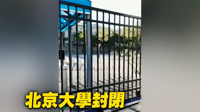 北京大學封閉【 #大陸民生 】| #大紀元新聞網