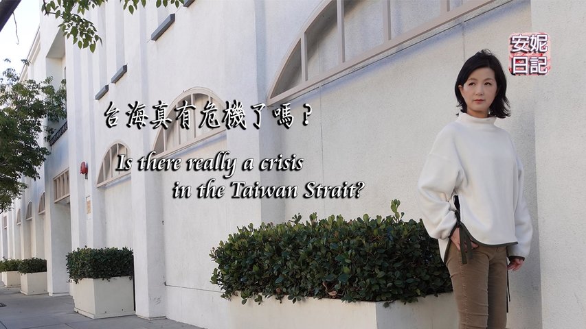 (084) 台海真有危機了嗎？Is there really a crisis in the Taiwan Strait?【安妮日記】
