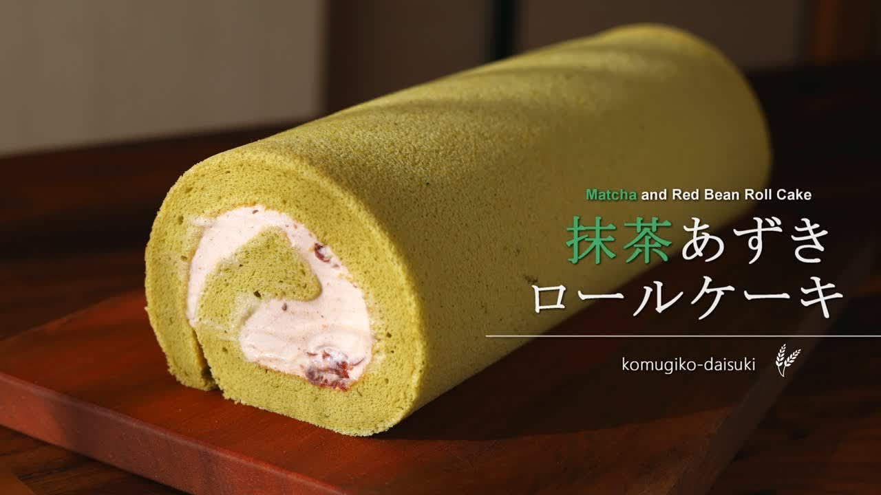 Matcha Red Bean Roll Cake (Green Tea Swiss Roll) ｜あずき缶で作る♪抹茶あずきロールケーキ ｜komugikodaisuki