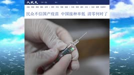 民众不信国产疫苗 中国接种率低 清零何时了 2022.12.06