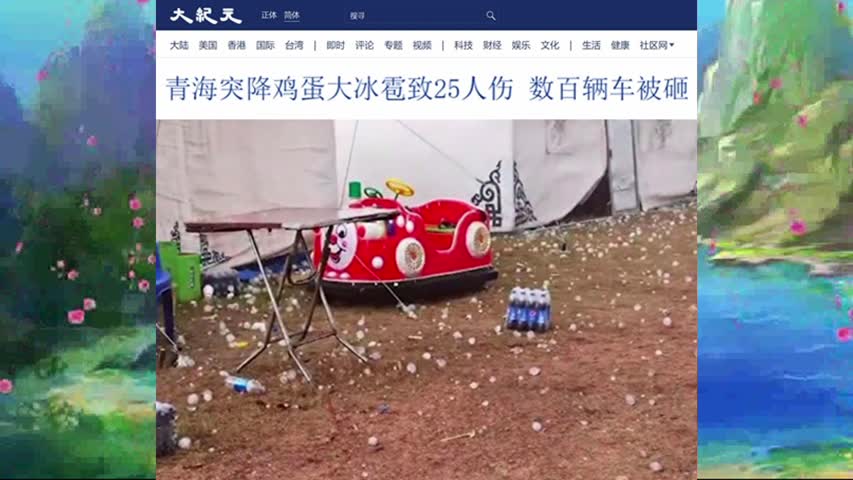 青海突降鸡蛋大冰雹致25人伤 数百辆车被砸 2022.08.11